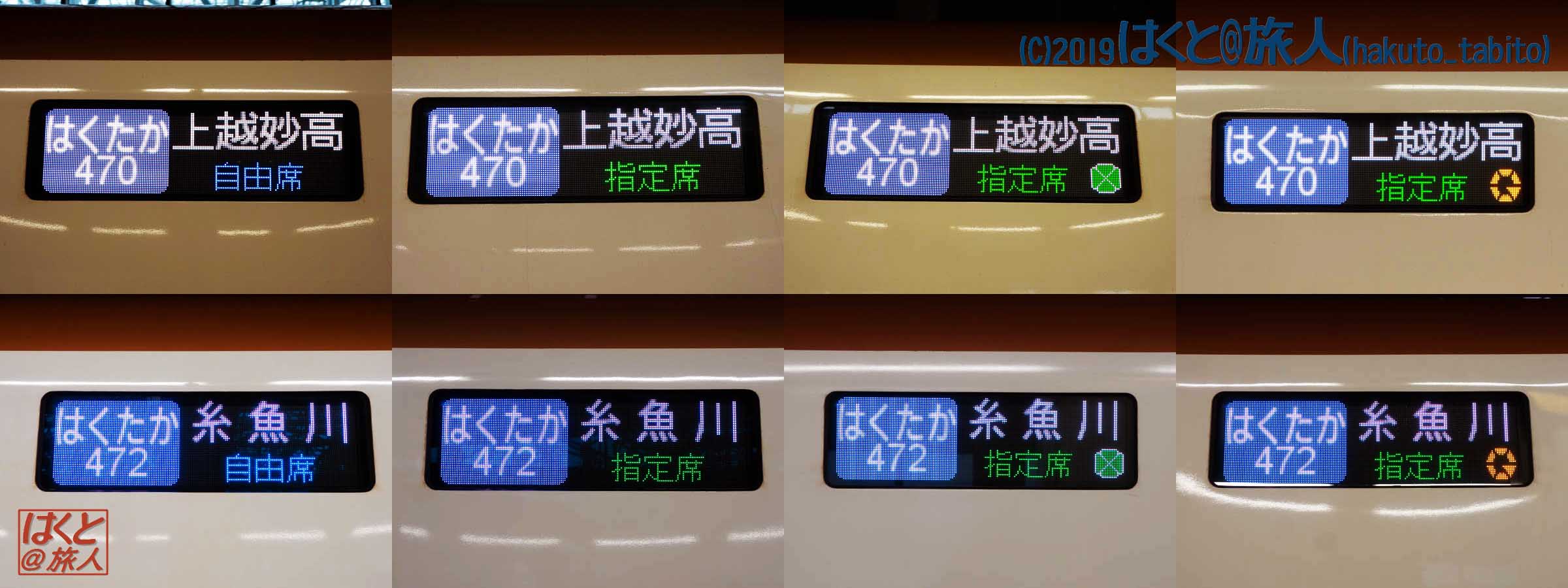 北陸新幹線暫定運用方向幕（金沢にて） – 流浪の旅人、はくとの撮影記
