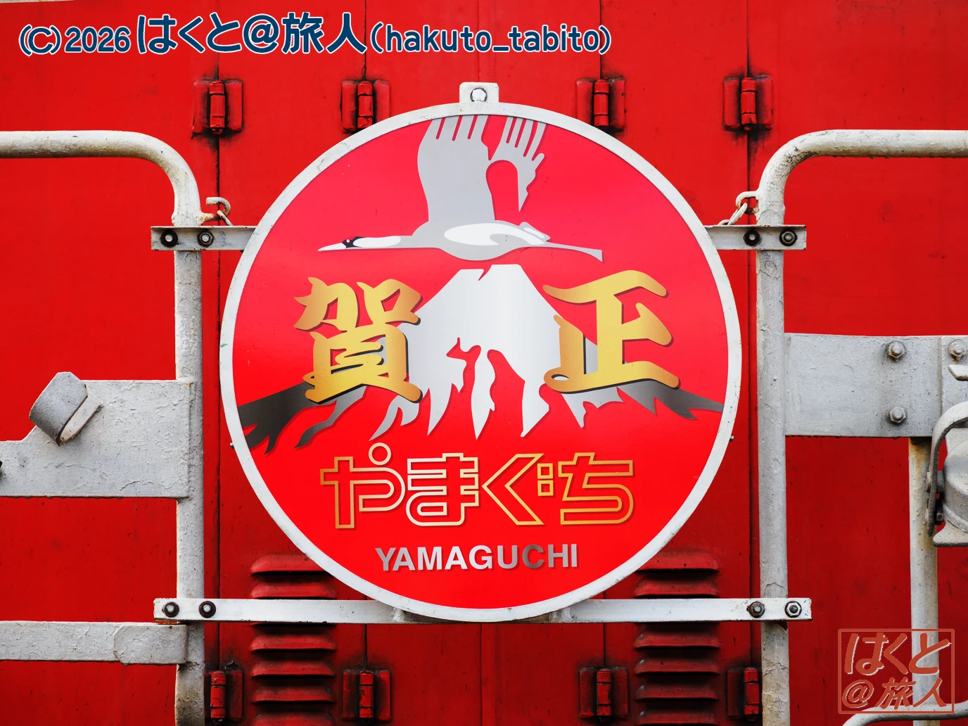 謹賀新年(徳佐にて)
OM SYSTEM OM-1 M.Zuiko Digital 8-25mm/f4 山口線 徳佐駅 8521レ DL津和野稲荷号 2025.1.2